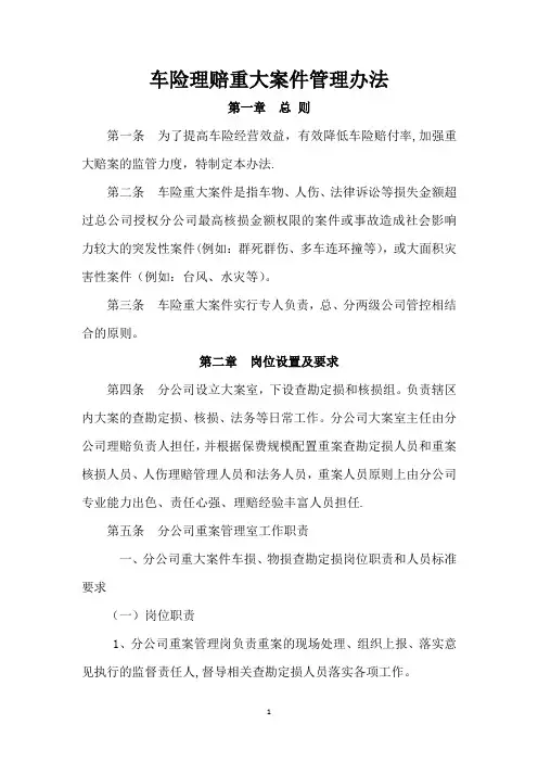 车险理赔重大案管理办法