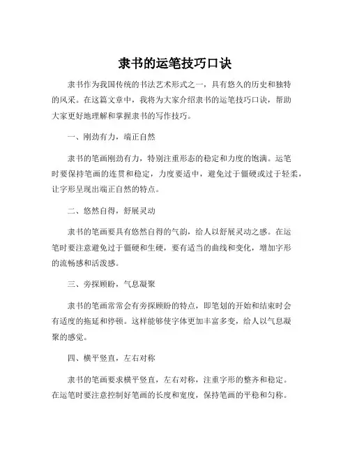 隶书的运笔技巧口诀