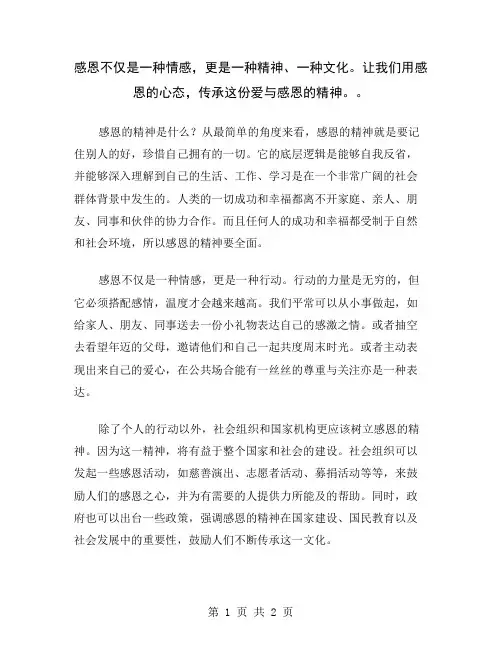 感恩不仅是一种情感,更是一种精神、一种文化。让我们用感恩的心态,传承这份爱与感恩的精神。