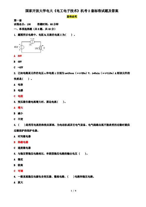 国家开放大学电大《电工电子技术》机考2套标准试题及答案5