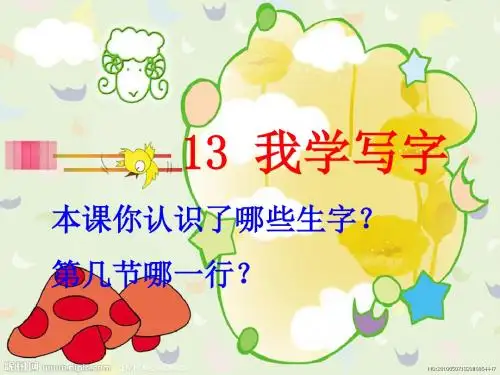 语文A版语文一下《我学写字》课件
