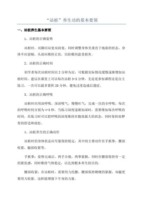 “站桩”养生功的基本要领