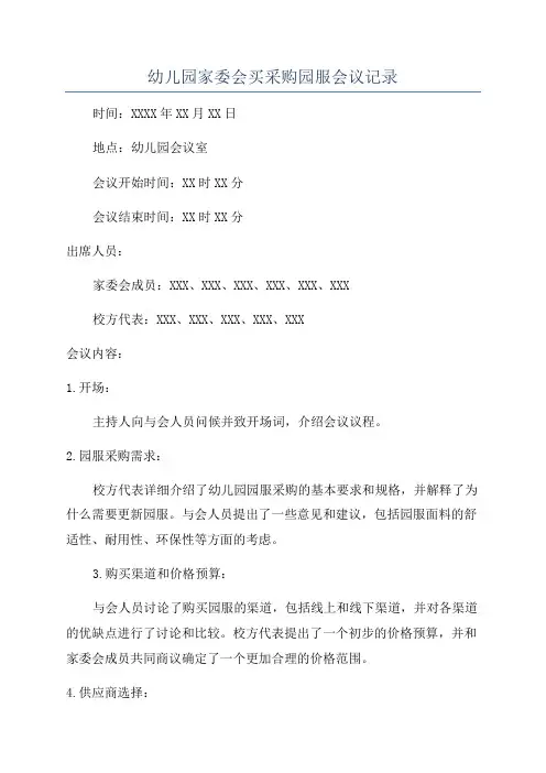 幼儿园家委会买采购园服会议记录