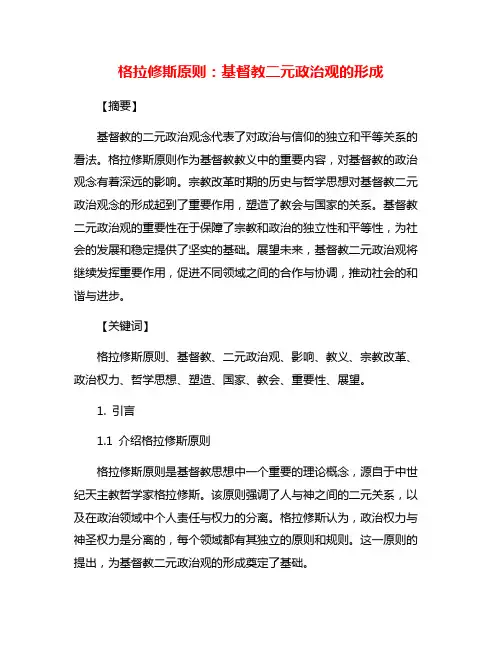 格拉修斯原则：基督教二元政治观的形成