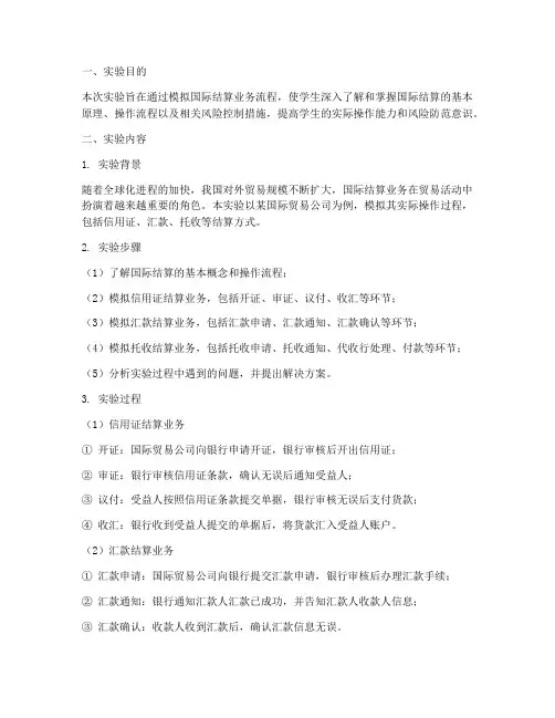 国际结算的实验报告