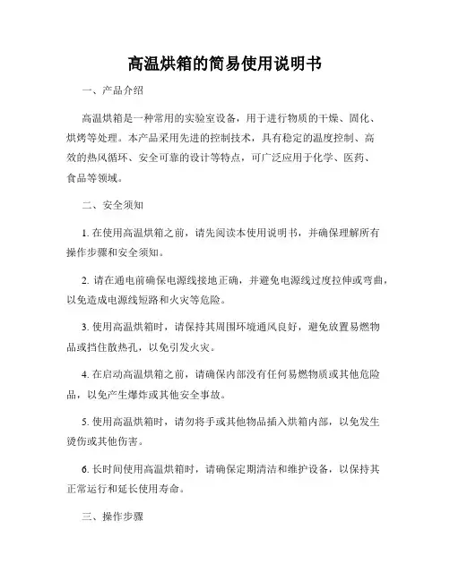 高温烘箱的简易使用说明书