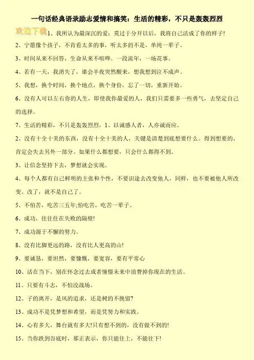 一句话经典语录励志爱情和搞笑：生活的精彩,不只是轰轰烈烈