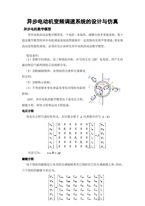 异步电动机的变频调速系统的设计与仿真word