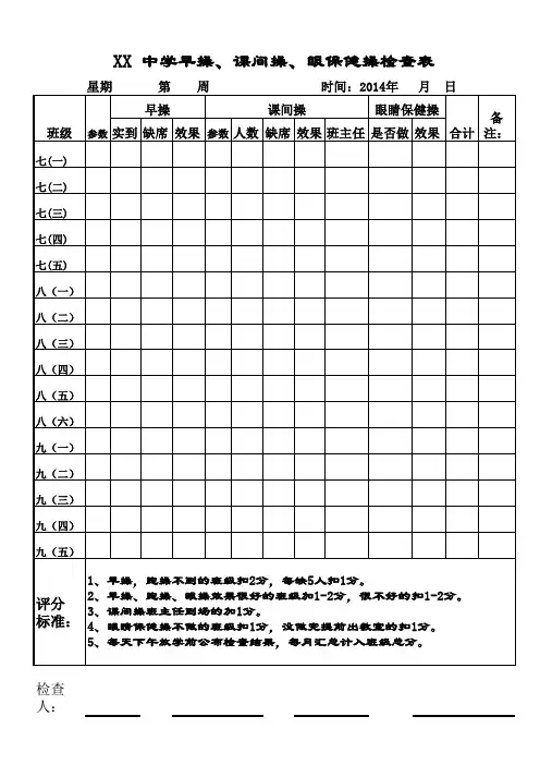 早操、课间操、眼保健操检查表