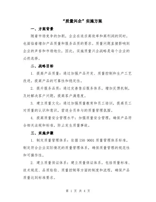“质量兴企”实施方案