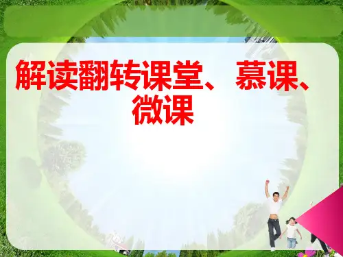 翻转课堂慕课微课