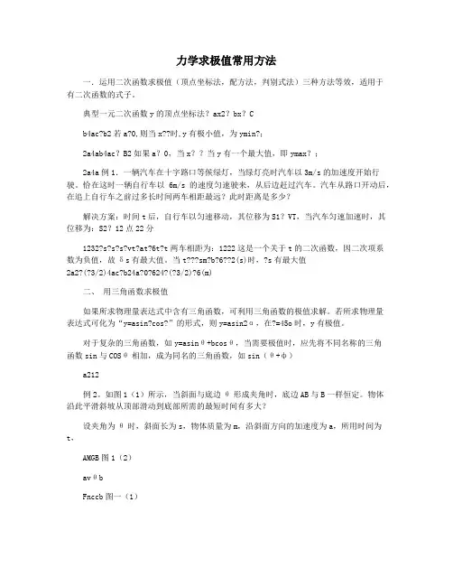 力学求极值常用方法