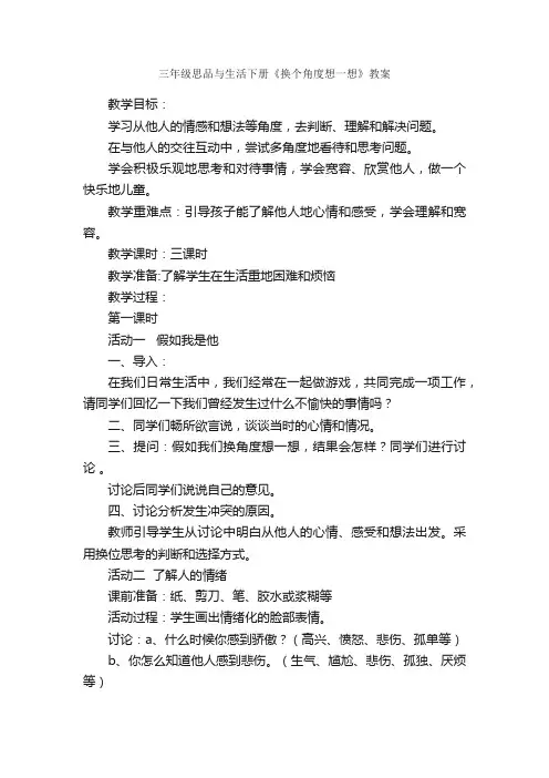 三年级思品与生活下册《换个角度想一想》教案