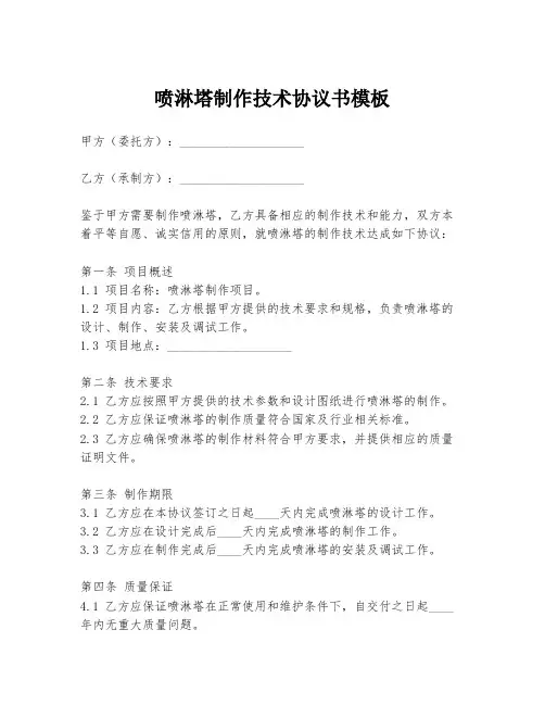 喷淋塔制作技术协议书模板