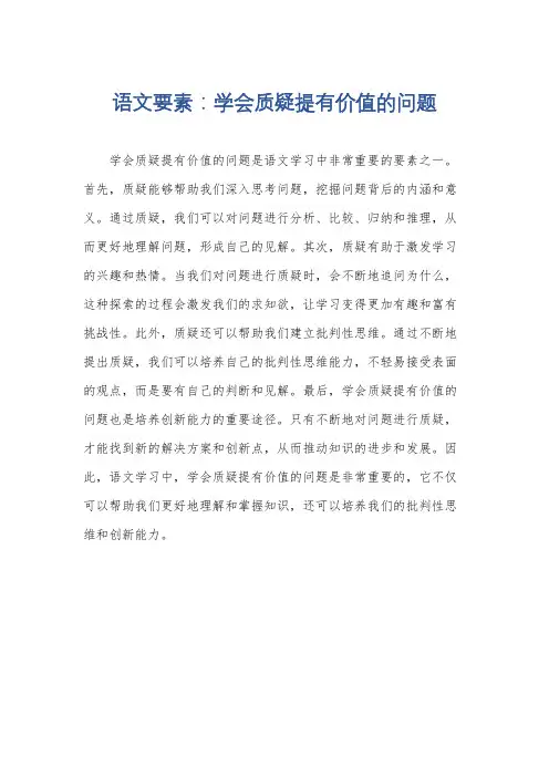 语文要素：学会质疑提有价值的问题