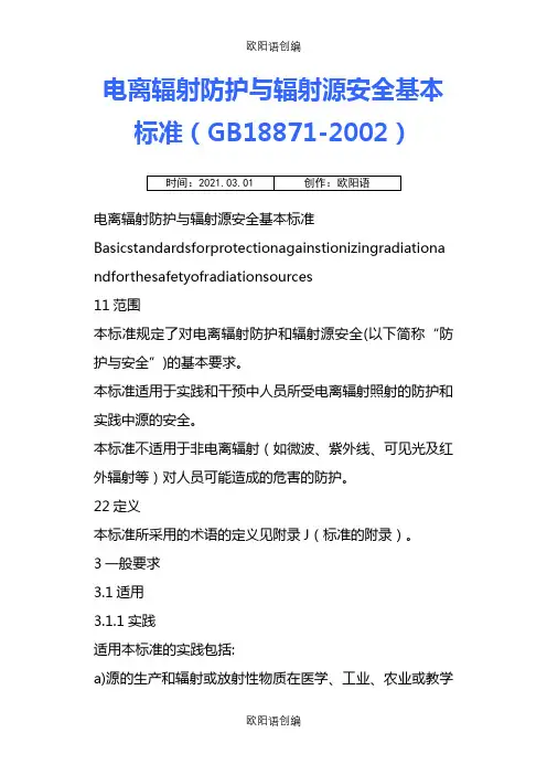 电离辐射防护与辐射源安全基本标准(GB18871-)之欧阳语创编
