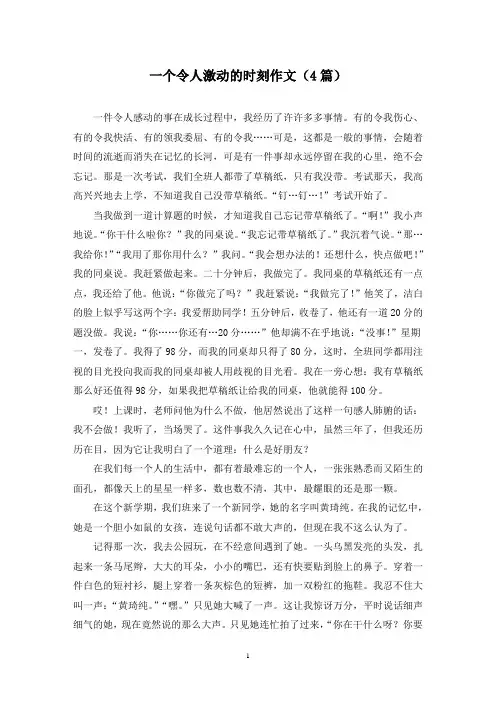 一个令人激动的时刻作文(4篇)