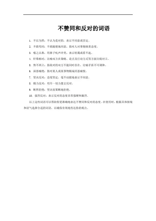 不赞同和反对的词语