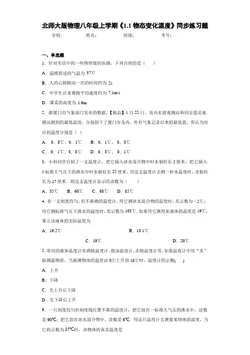 初中北师大版物理八年级上学期《1.1物态变化温度》同步练习题(答案解析)
