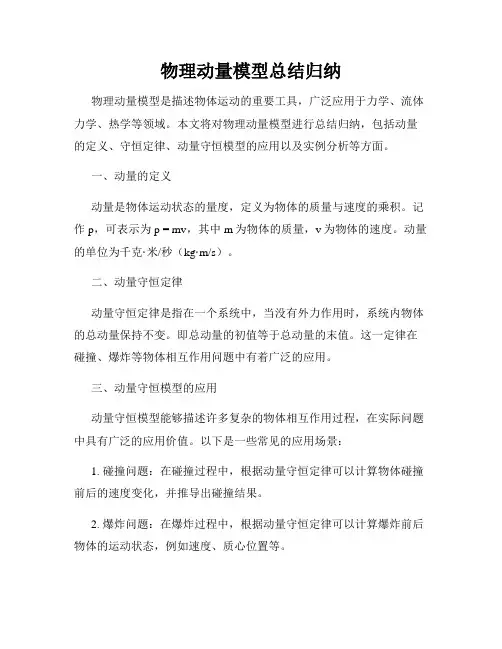 物理动量模型总结归纳