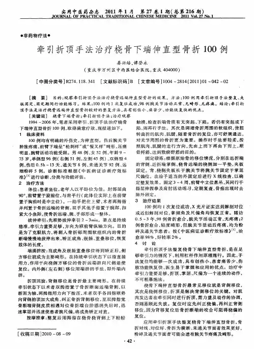牵引折顶手法治疗桡骨下端伸直型骨折100例