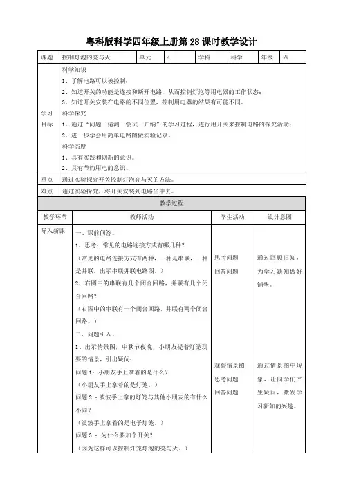 四年级上册科学教案-4.4《控制灯泡的亮与灭》l 粤教版