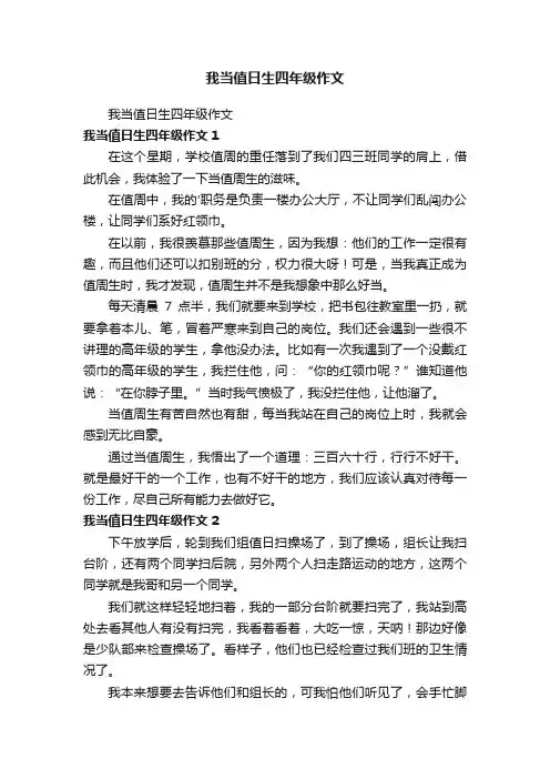 我当值日生四年级作文