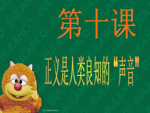 正义是人类良知的声音公开课一等奖课件省赛课获奖课件