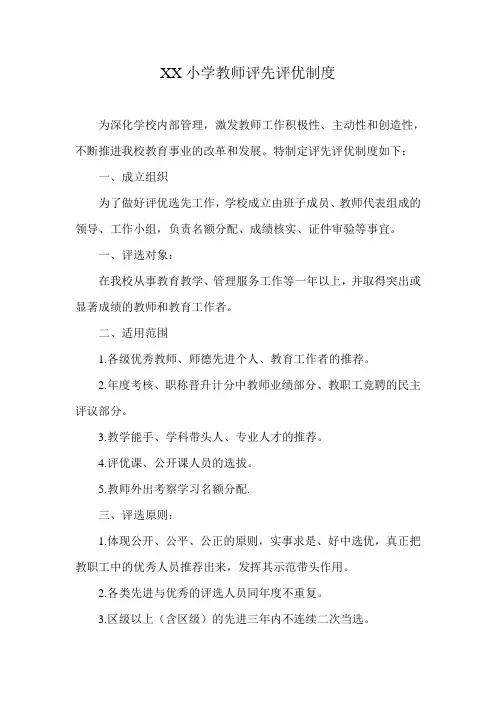 小学教师评先评优制度 