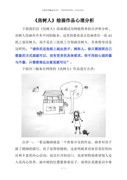 房树人绘画心理分析