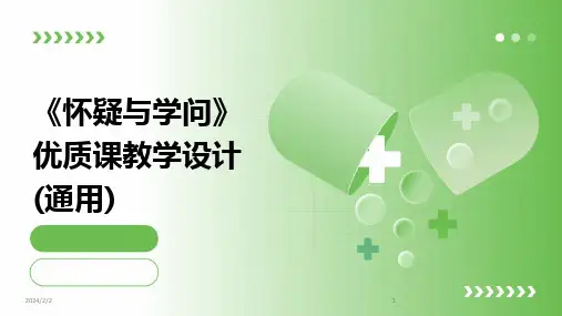 2024版年度《怀疑与学问》优质课教学设计(通用)
