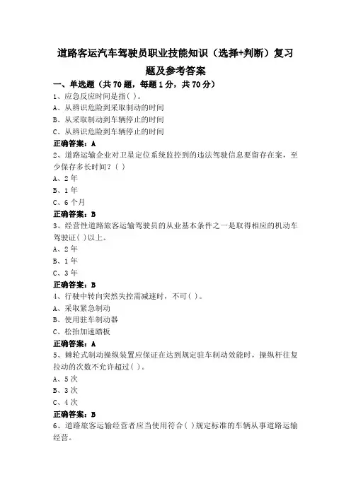 道路客运汽车驾驶员职业技能知识(选择+判断)复习题及参考答案