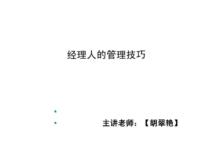 经理人的管理技巧_资料