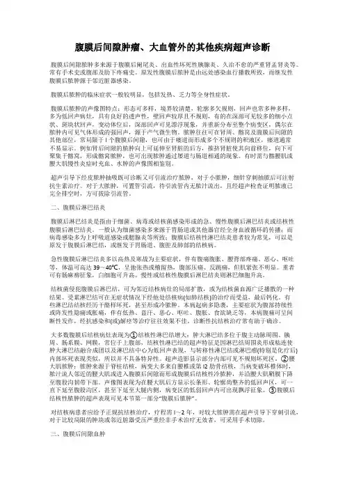 腹膜后间隙肿瘤、大血管外的其他疾病超声诊断