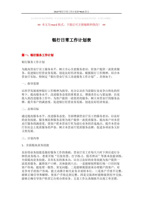 2018-银行日常工作计划表-word范文 (16页)