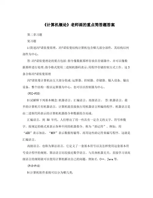 《计算机概论》老师画的重点简答题答案