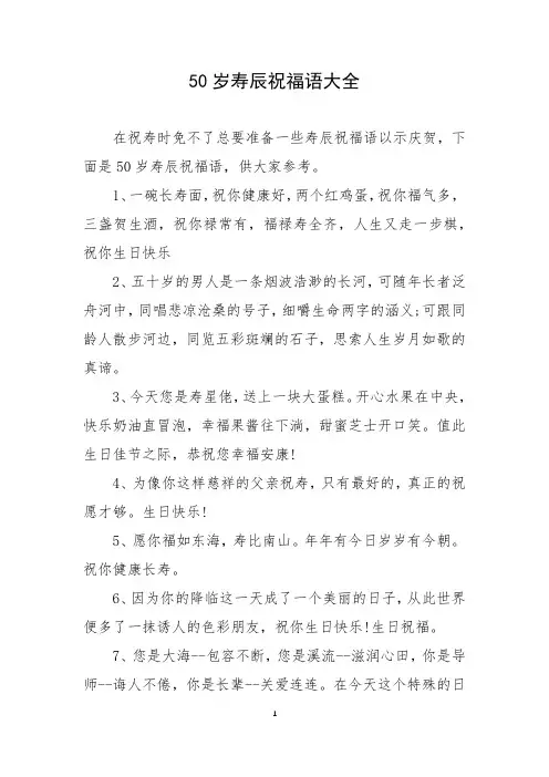 50岁寿辰祝福语大全
