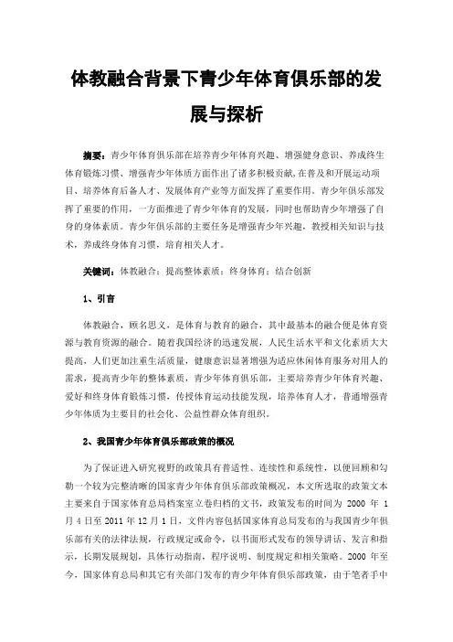 体教融合背景下青少年体育俱乐部的发展与探析