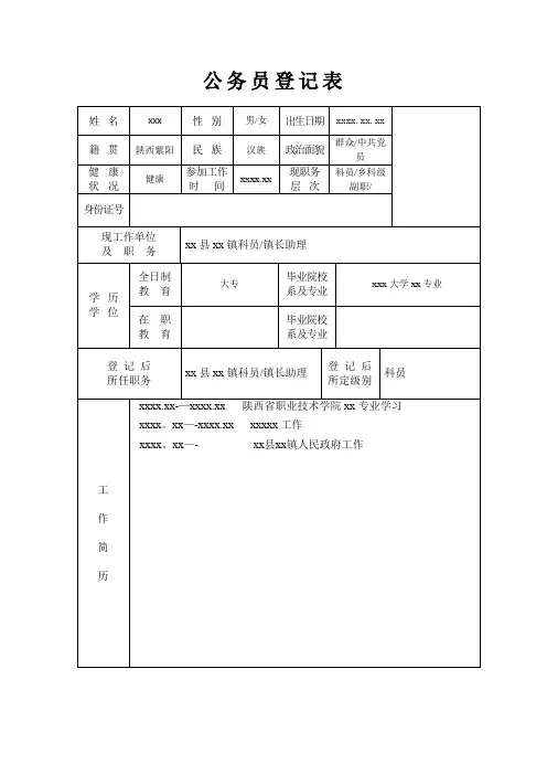 公务员登记表(填写参考)