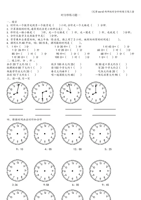 (完整word)西师版时分秒的练习题三套
