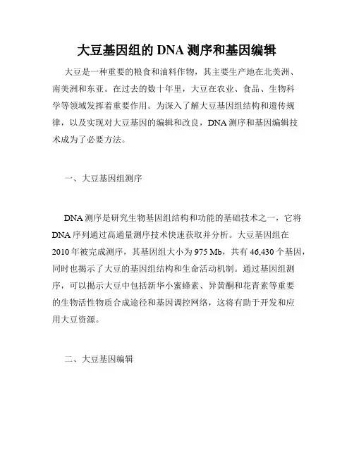 大豆基因组的DNA测序和基因编辑
