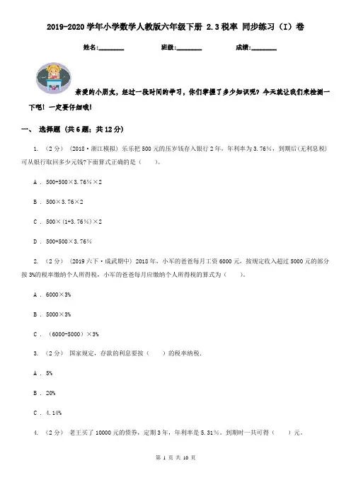 2019-2020学年小学数学人教版六年级下册 2.3税率 同步练习(I)卷