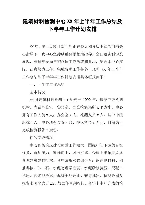 建筑材料检测中心XX年上半年工作总结及下半年工作计划安排