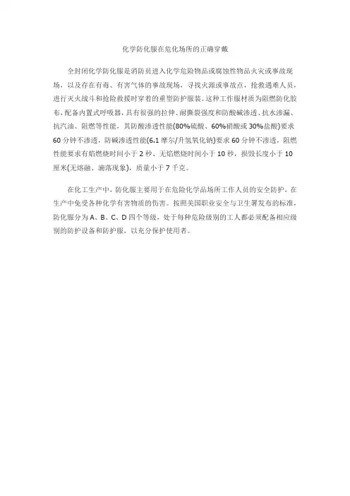 化学防化服在危化场所的正确穿戴
