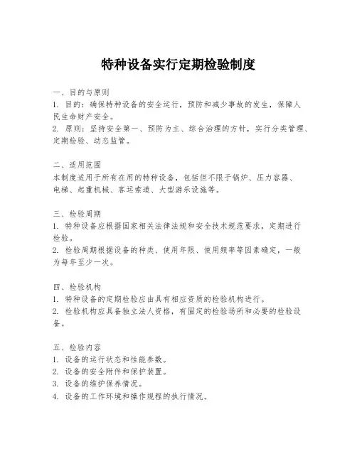 特种设备实行定期检验制度