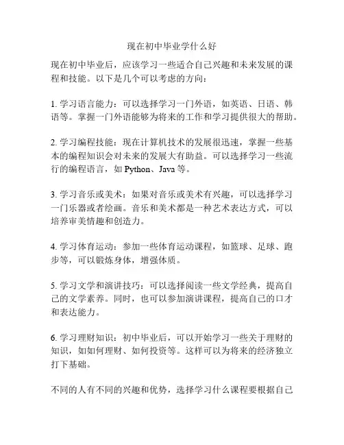 现在初中毕业学什么好