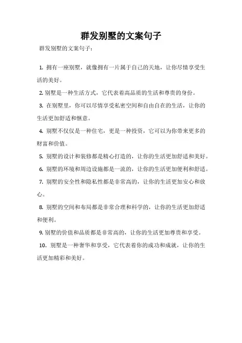群发别墅的文案句子