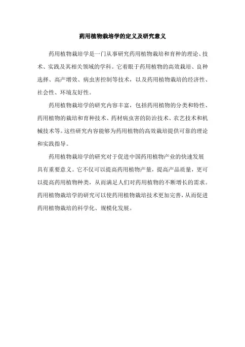 药用植物栽培学的定义及研究意义