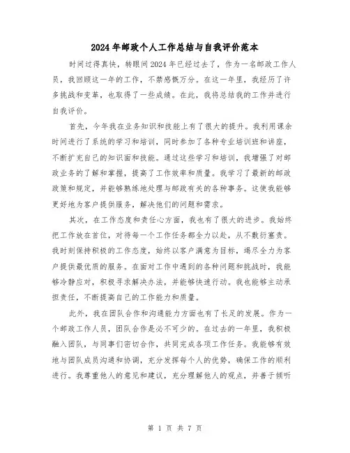 2024年邮政个人工作总结与自我评价范本（2篇）