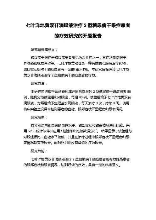 七叶洋地黄双苷滴眼液治疗2型糖尿病干眼症患者的疗效研究的开题报告